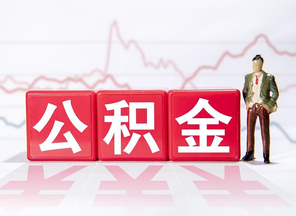 陵水离职了封存的公积金怎么提取（陵水南京离职了封存的公积金怎么提取）